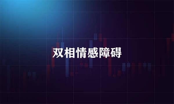 双相情感障碍