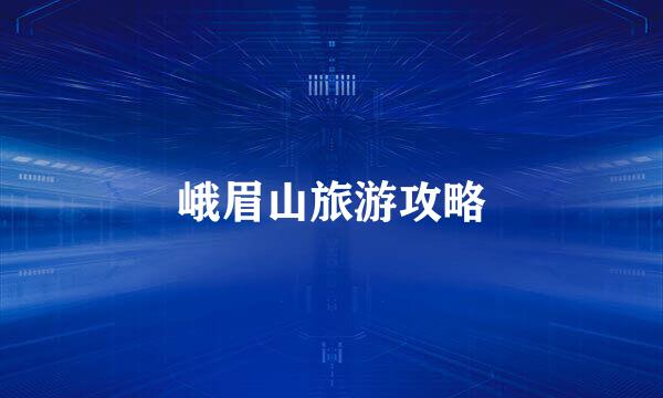 峨眉山旅游攻略