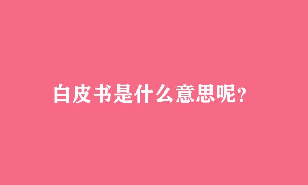 白皮书是什么意思呢?