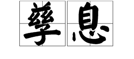 “孳息‘怎么读,来自什么意思