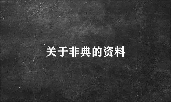 关于非典的资料