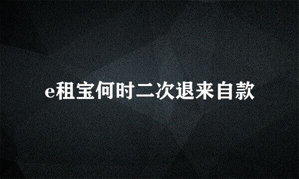 e租宝何时二次退来自款