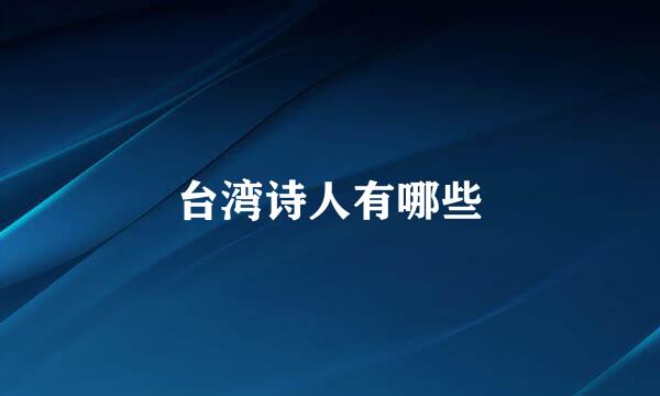 台湾诗人有哪些
