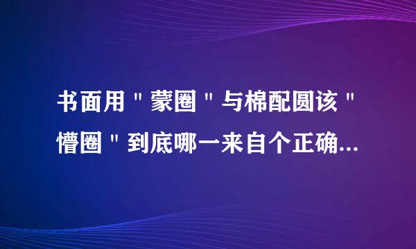 书面用＂蒙圈＂与棉配圆该＂懵圈＂到底哪一来自个正确？请懂的高手回答。360问答