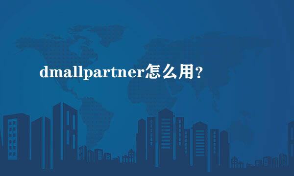 dmallpartner怎么用？