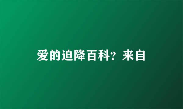 爱的迫降百科？来自