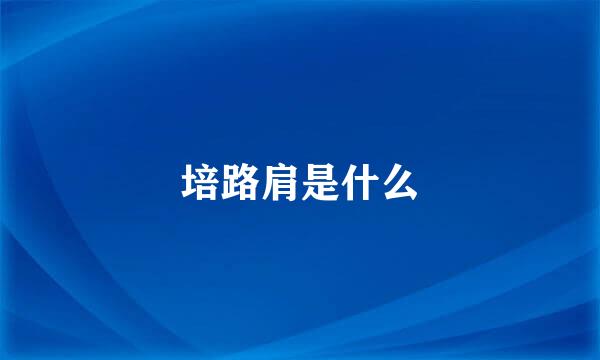 培路肩是什么