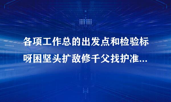 各项工作总的出发点和检验标呀困坚头扩敌修千父找护准主要看是否（）。