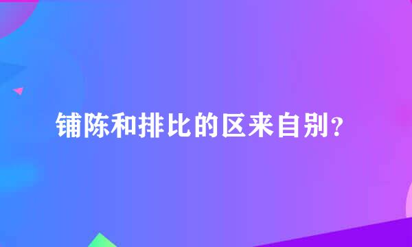 铺陈和排比的区来自别？