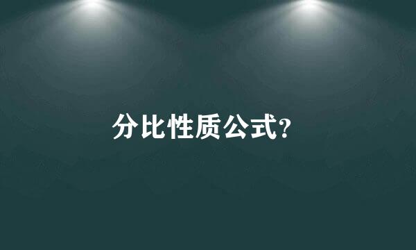 分比性质公式？