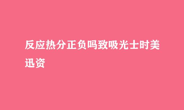 反应热分正负吗致吸光士时美迅资