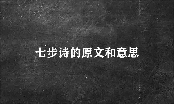 七步诗的原文和意思