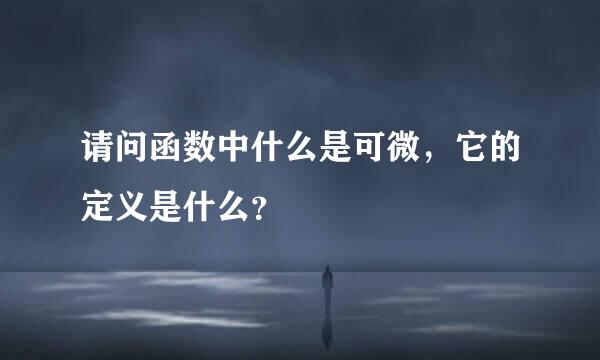 请问函数中什么是可微，它的定义是什么？