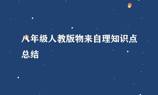 八年级人教版物来自理知识点总结