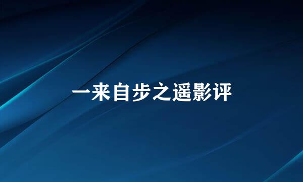 一来自步之遥影评