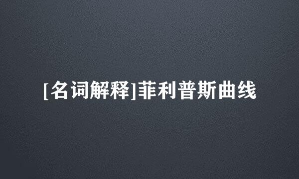 [名词解释]菲利普斯曲线