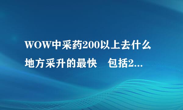 WOW中采药200以上去什么地方采升的最快 包括20副历委林讨0