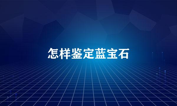怎样鉴定蓝宝石
