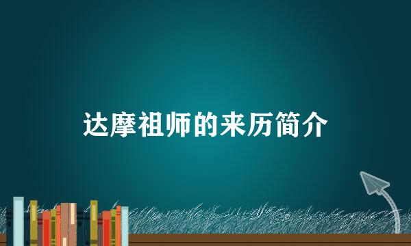 达摩祖师的来历简介