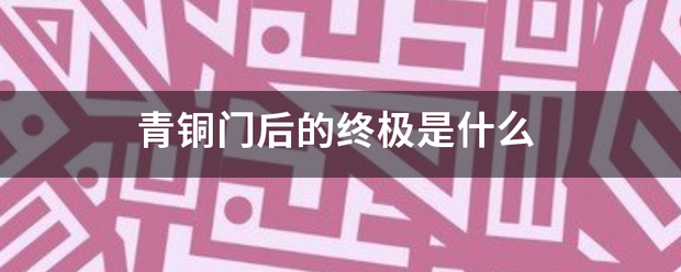 青铜来自门后的终极是什么