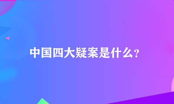 中国四大疑案是什么？
