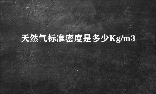 天然气标准密度是多少Kg/m3