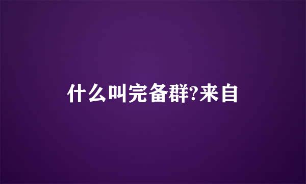 什么叫完备群?来自