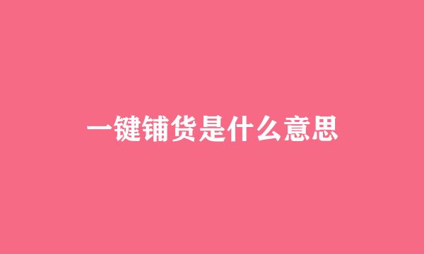 一键铺货是什么意思