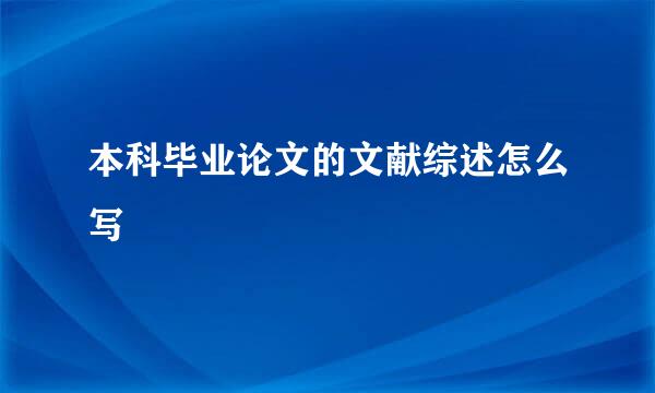 本科毕业论文的文献综述怎么写