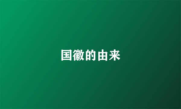 国徽的由来