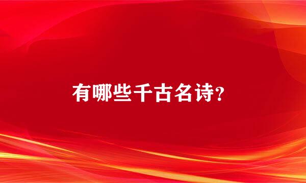 有哪些千古名诗？