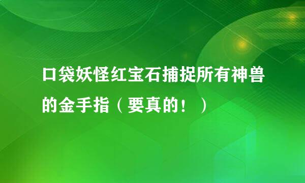 口袋妖怪红宝石捕捉所有神兽的金手指（要真的！）