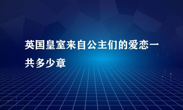英国皇室来自公主们的爱恋一共多少章