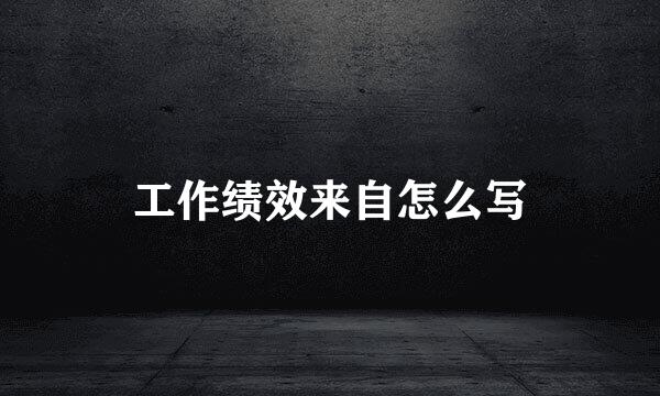 工作绩效来自怎么写