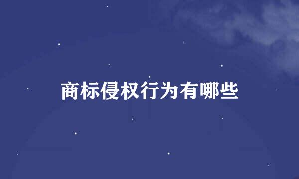 商标侵权行为有哪些