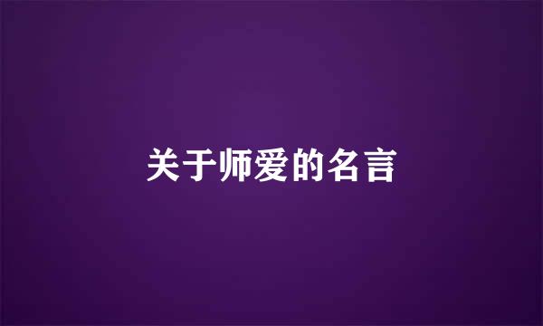 关于师爱的名言