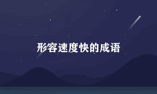 形容速度快的成语