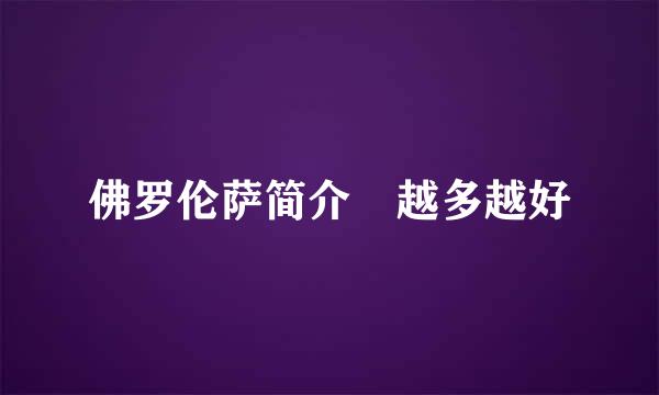 佛罗伦萨简介 越多越好