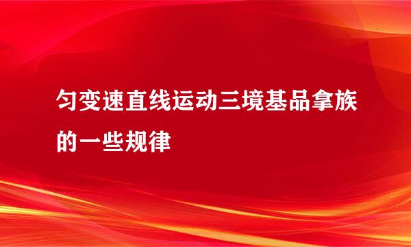 匀变速直线运动三境基品拿族的一些规律