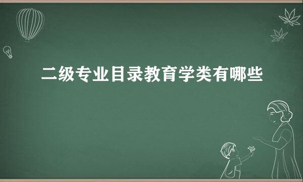 二级专业目录教育学类有哪些