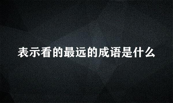 表示看的最远的成语是什么