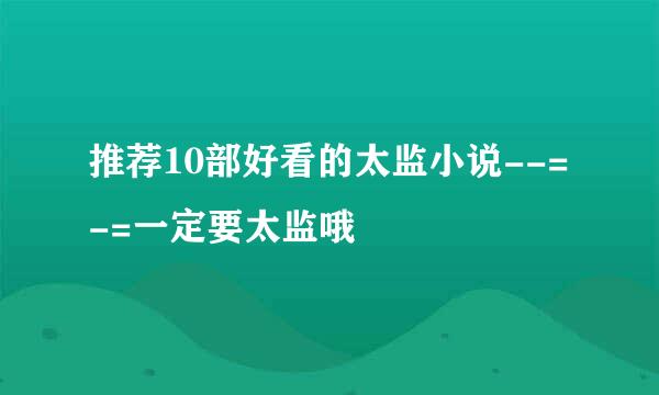 推荐10部好看的太监小说--=-=一定要太监哦