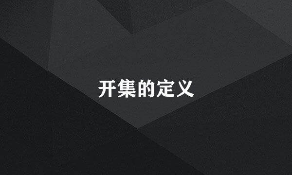 开集的定义