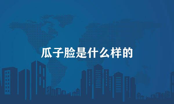 瓜子脸是什么样的