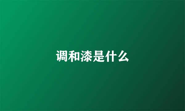 调和漆是什么