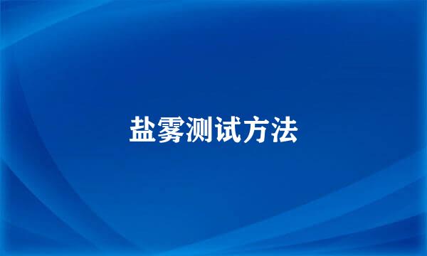盐雾测试方法