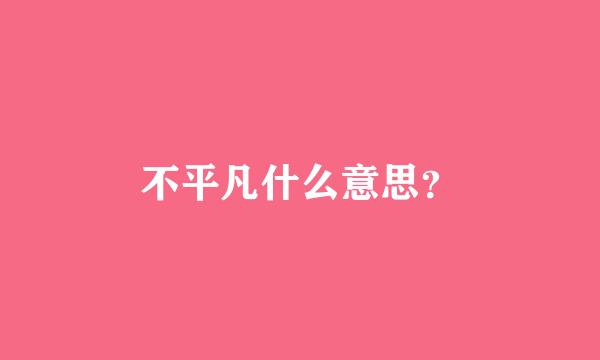 不平凡什么意思？