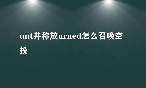 unt井称放urned怎么召唤空投