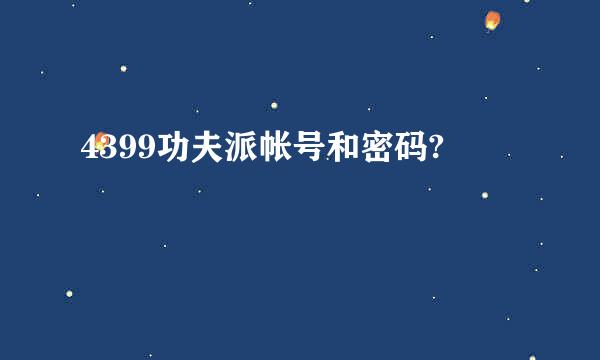 4399功夫派帐号和密码?