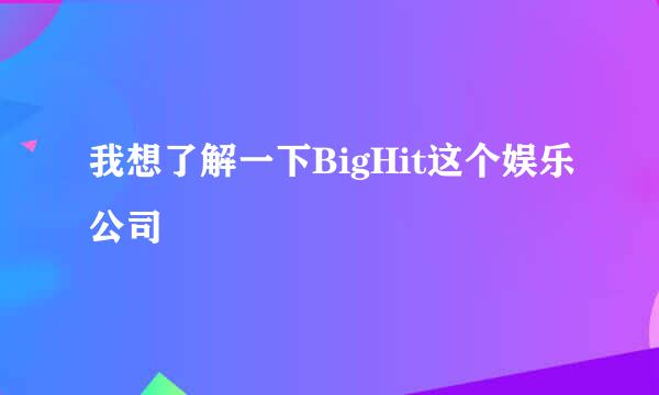 我想了解一下BigHit这个娱乐公司